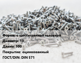 Шуруп с шестигранной головкой 10х100 оцинкованный ГОСТ: DIN 571, кг цена от 275.9 Тг / кг, где купить, условия доставки в Костанае и Костанайской области